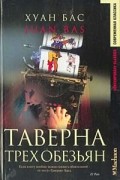 Хуан Бас - Таверна трех обезьян (сборник)