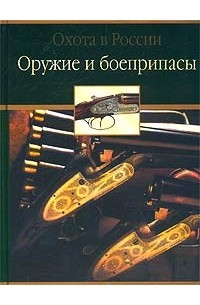  - Оружие и боеприпасы