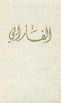 Аль-Фараби - Аль-Фараби. Историко-философские трактаты