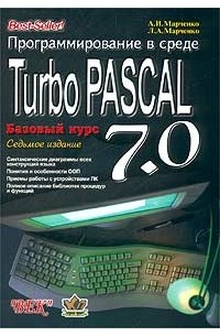 Программирование в среде Turbo Pascal 7.0. Базовый курс