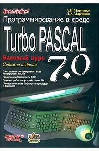  - Программирование в среде Turbo Pascal 7.0. Базовый курс
