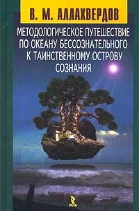 В. М. Аллахвердов - Методологическое путешествие по океану бессознательного к таинственному острову сознания