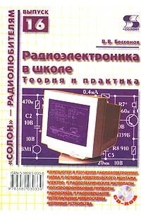 В. В. Бессонов - Радиоэлектроника в школе. Теория и практика (+ CD-ROM)