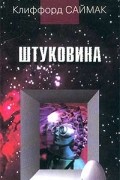 Клиффорд Саймак - Штуковина (сборник)