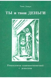 Таня Лищук - Ты и твои деньги. Психология взаимоотношений с деньгами