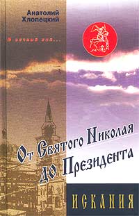 Анатолий Хлопецкий - И вечный бой… От Святого Николая до Президента. Книга 2. Искания