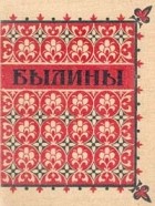  - Былины (сборник)