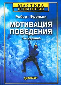 Роберт Фрэнкин - Мотивация поведения