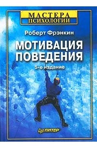 Роберт Фрэнкин - Мотивация поведения