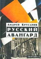 Андрей Крусанов - Русский авангард. 1907-1932. Исторический обзор. Том II. Книга 2. Футуристическая революция. 1917-1921.