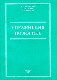 В. И. Кириллов, Г. А. Орлов, Н. И. Фокина - Упражнения по логике