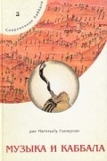 Музыка и каббала