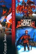 Роберт Джордан - Сердце Зимы