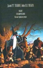 Джон Р. Р. Толкин - Хоббит, или Туда и обратно. Сильмариллион. Малые произведения (сборник)
