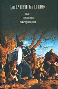 Джон Р. Р. Толкин - Хоббит, или Туда и обратно. Сильмариллион. Малые произведения (сборник)