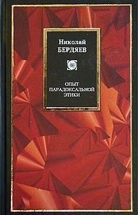 Николай Бердяев - Опыт парадоксальной этики (сборник)