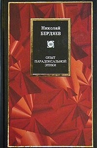 Николай Бердяев - Опыт парадоксальной этики (сборник)