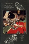 Лидия Гришелёва - Формирование японской национальной культуры конец XVI начало XX века