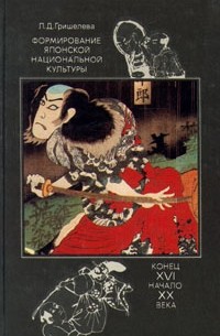 Лидия Гришелёва - Формирование японской национальной культуры конец XVI начало XX века