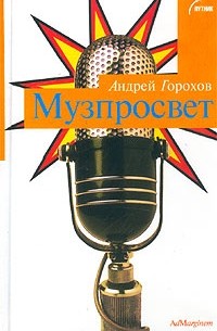 Андрей Горохов - Музпросвет