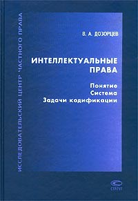 Виктор Дозорцев - Интеллектуальные права: Понятие. Система. Задачи кодификации (сборник)