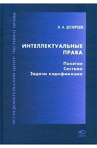Виктор Дозорцев - Интеллектуальные права: Понятие. Система. Задачи кодификации (сборник)