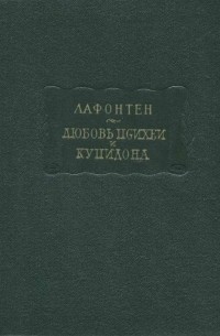 Любовь Психеи и Купидона