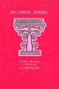 без автора - Великое древо. Поэты Востока в переводах С. Северцева