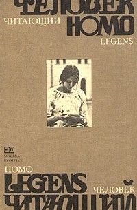 Человек читающий