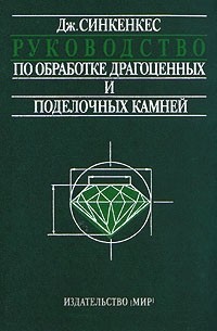 Дж. Синкенкес - Руководство по обработке драгоценных и поделочных камней