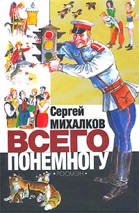 Сергей Михалков - Всего понемногу (сборник)