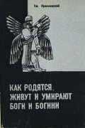 Как родятся, живут и умирают боги и богини