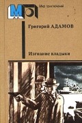 Григорий Адамов - Изгнание владыки