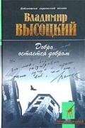 Владимир Высоцкий - Добро остается добром (сборник)