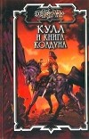 Дик Хансен - Кулл и книга колдуна