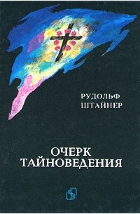 Рудольф Штайнер - Очерк тайноведения