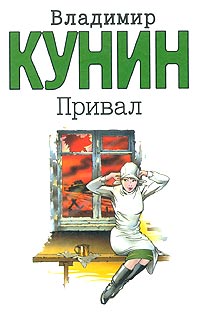 Владимир Кунин - Привал (сборник)