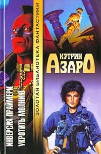 Инверсия Праймери. Укротить молнию