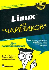  - Linux для `чайников`