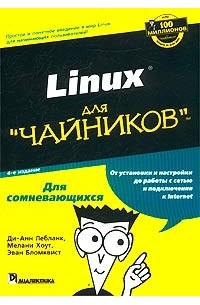  - Linux для `чайников`