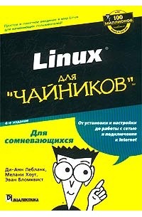 Читать онлайн «Linux для чайников», Максим Владимирович Сергеев – Литрес