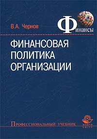 Владимир Чернов - Финансовая политика организации