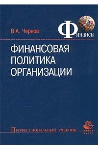 Владимир Чернов - Финансовая политика организации