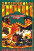Уильям Форстен - Разящий меч