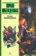 Елена Первушина - Короли побежденных (сборник)