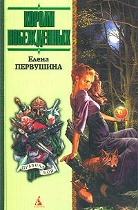 Елена Первушина - Короли побежденных (сборник)