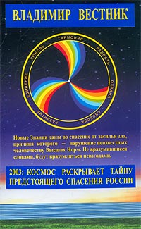 Владимир Вестник - 2003: Космос раскрывает тайну предстоящего спасения России. Книга 1