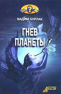 Вадим Бурлак - Гнев планеты