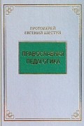 Православная педагогика