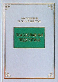 Протоиерей Евгений Шестун - Православная педагогика